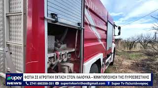 ΦΩΤΙΑ ΣΕ ΑΓΡΟΤΙΚΗ ΕΚΤΑΣΗ ΣΤΟΝ ΛΑΛΟΥΚΑ – ΚΙΝΗΤΟΠΟΙΗΣΗ ΤΗΣ ΠΥΡΟΣΒΕΣΤΙΚΗΣ