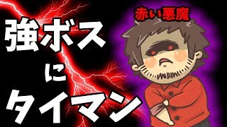 【挑戦】めちゃくちゃ強いボスにたった一人で戦いを挑んでみた！