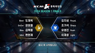 KCM 2024 Season 1 Finals! - Starcraft Broodwar