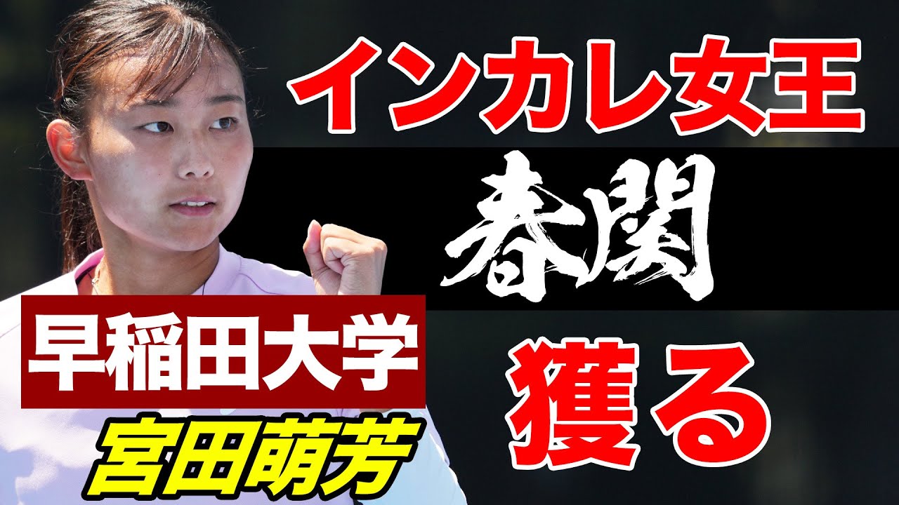 【春関】インカレ室内女王の宮田萌芳（早稲田）が登場！実力者 宮本雪凪（駒澤）との注目の一戦【有明ショーコート 第1試合 5/1（木）】【関東学生テニストーナメント2025】
