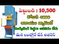New Small Business Ideas In Telugu || Home Based Business Ideas In Telugu || Home Based Business