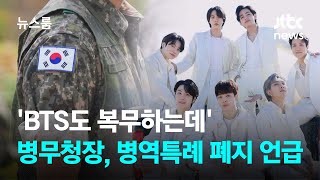 'BTS도 복무하는데'…병무청장, 예술·체육 병역특례 폐지 언급 / JTBC 뉴스룸