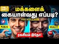 மக்களைக் கையாள்வது எப்படி? | 18 Laws to Master Anyone | The Shift | Robert Greene Tamil