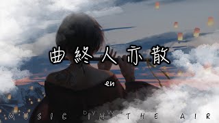 en - 曲終人亦散『曲終人亦散 燈火意闌珊 風雪 留一人承擔』【動態歌詞】