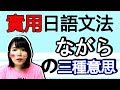 【日語文法教學】「ながら」 三種意思各等級文法解説！！  實用生活日語文法GET！ 日語例句一看就懂 | Japanese Grammar | TAMA CHANN