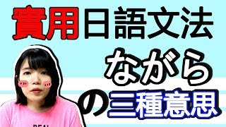 【日語文法教學】「ながら」 三種意思各等級文法解説！！  實用生活日語文法GET！ 日語例句一看就懂 | Japanese Grammar | TAMA CHANN