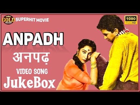 Anpadh 1962 | Movie Video Songs Jukebox | Mala Sinha, Balraj Sahni | HD | @HindiSongsJukeboxx