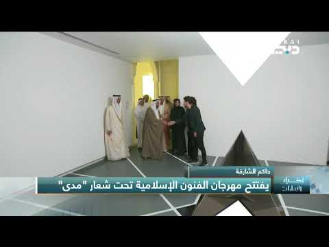 أخبار الإمارات حاكم الشارقة يفتتح مهرجان الفنون الإسلامية في دورته ال 22