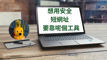 想用安全短網址要靠呢個工具 (廣東話中文字幕) [多謝支持! 請免費訂閱。] @kelvincomputer