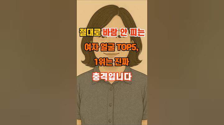 30만뷰🎉 절대로 바람 안 피는 여자 얼굴 TOP5, 1위는 진짜 충격입니다 #지혜 #명언 #좋은글 #인생조언