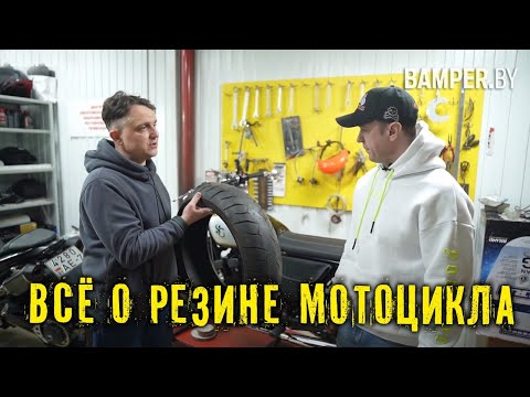 Всё о резине мотоцикла