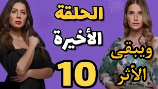 مسلسل ويبقي الاثر الحلقه ١٠ الاخيره? نهاية سعيده وكل الحقوق رجعت لأصحابها