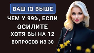 картинка: Ваш IQ точно Выше чем у 99% населения, если Осилите хотя бы 12 из 30. Тест на Эрудицию.