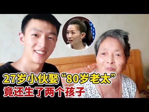 27岁年轻小伙娶“80岁老太”,还生了两个孩子,说出真实年龄全场哗然【王芳王为念访谈】