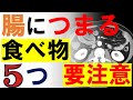 腸につまる食べ物5つ:外科医が腸閉塞の原因となる食品を解説