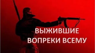 Выжившие после выстрела в голову