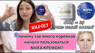 видео: Почему Так Много Кореянок Начали Пользоваться NIVEA КРЕМОМ? РАСПРОДАНО В КОРЕЕ! кореянка|Minkyungha картинка: Почему Так Много Кореянок Начали Пользоваться NIVEA КРЕМОМ? РАСПРОДАНО В КОРЕЕ! кореянка|Minkyungha