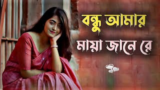 Bondhu amar maya jane re 🥀 | gaan | bangla gaan | uf music | bengali song | folk gaan | 
