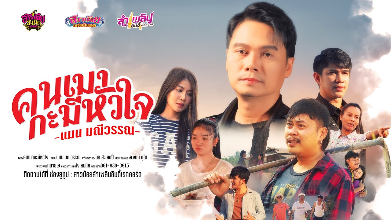 ปกเพลง คนเมากะมีหัวใจ — MAN MANEEWAN