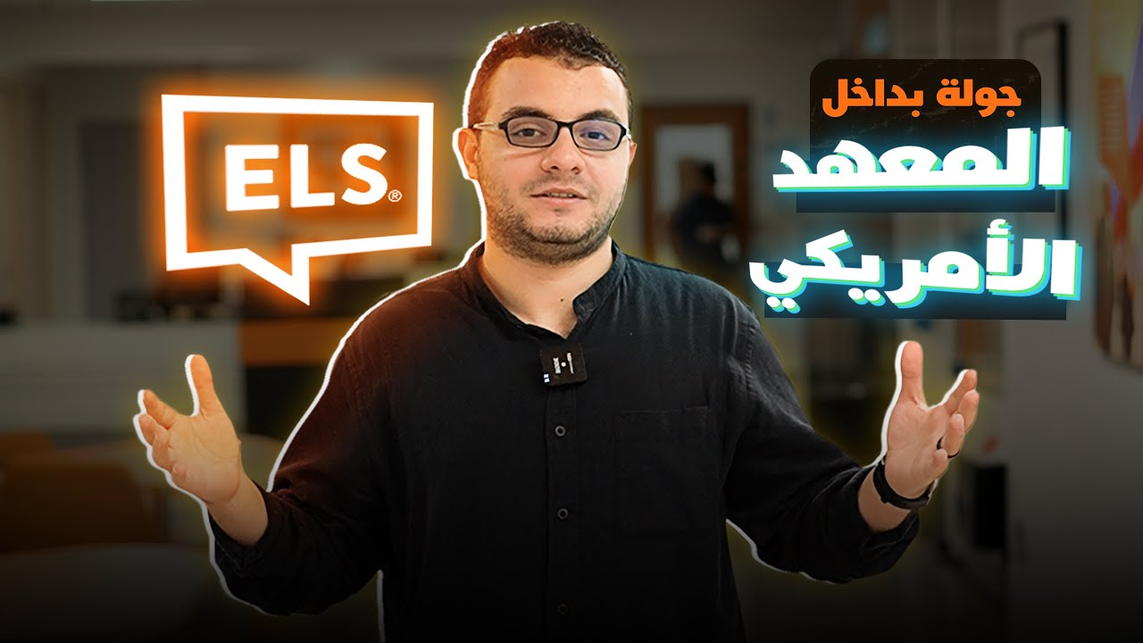 أفضل معهد في ماليزيا | ELS | وداعًا لإختبار الأيلتس! - YouTube