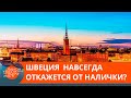 Эра банкнот на исходе: в шведских банках скоро перестанут хранить наличку? — ICTV