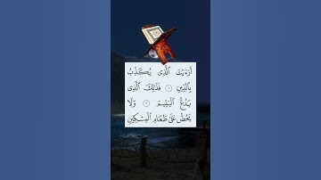 سورة الماعون ( أرأيت الذي يكذب بالدين )