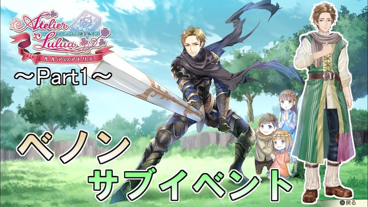 ベノン サブイベントまとめ Part1 ルルアのアトリエ アーランドの錬金術士4 Youtube