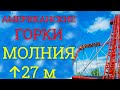 Самая большая русская горка Молния парк Сказка