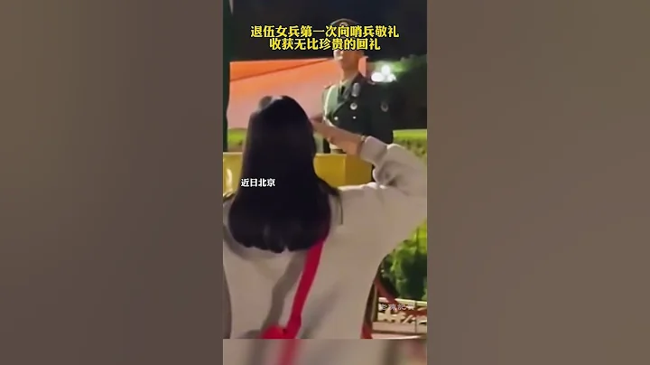 退伍女兵第一次向哨兵敬禮，收獲無比珍貴的回禮！ - 天天要聞