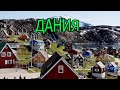 Путешествуем по миру вместе ДАНИЯ