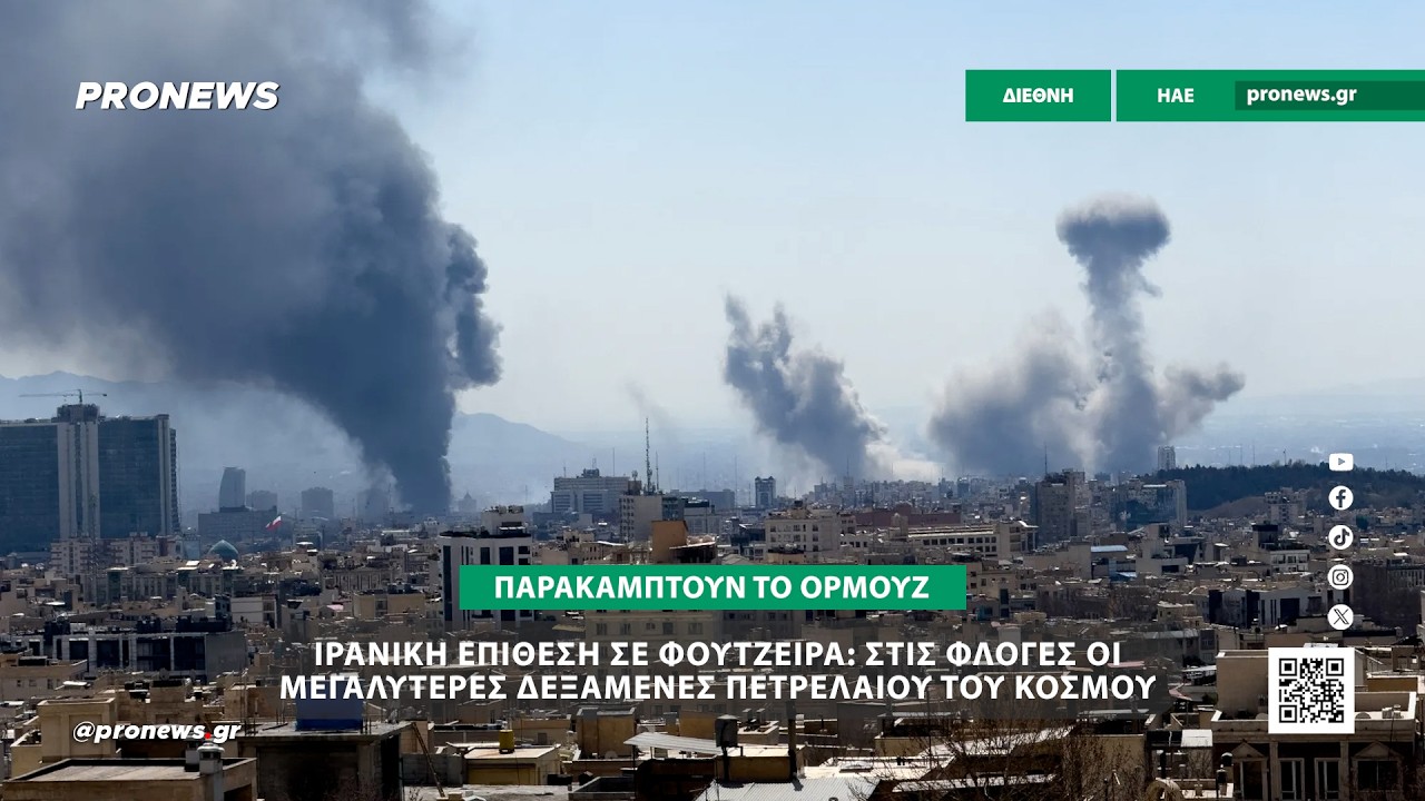 Ιρανική επίθεση στην Φουτζέιρα: Στις φλόγες οι μεγαλύτερες δεξαμενές πετρελαίου του κόσμου