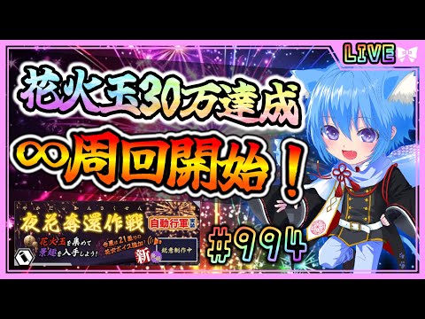 【#刀剣乱舞】とうらぶ実況#994 夜花奪還作戦周回！30万達成！ここからが本番！！【 #vtuber / #空毬せんろん /とうらぶ/雑談配信】
