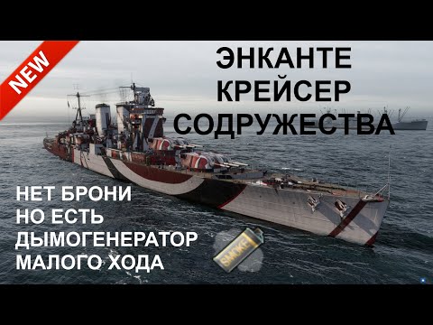 Энканте Крейсер Содружества World Of Warships! Worldofwarships Wows Миркораблей