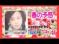 【音友コラボ企画】●春の予感‐I&#39;ve been mellow‐●南沙織 Tsukiさんとコラボしてみた!!️ 尾崎亜美