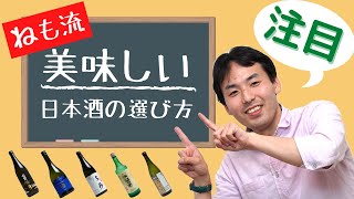 【日本酒の選び方】初心者必見！自分好みの日本酒が見つかる方法を教えます！