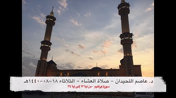 د. عاصم اللحيدان - صلاة العشاء يوم الثلاثاء ١٨-٠٨-١٤٤٠هـ سورة إبراهيم (١٣-٣٤)