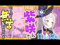 【11月/12月】5分ちょっとで爽快チャージ♪『よりぬき! 紫咲さん』│とっておきの名シーン集🌙【紫咲シオン/ホロライブ切り抜き】