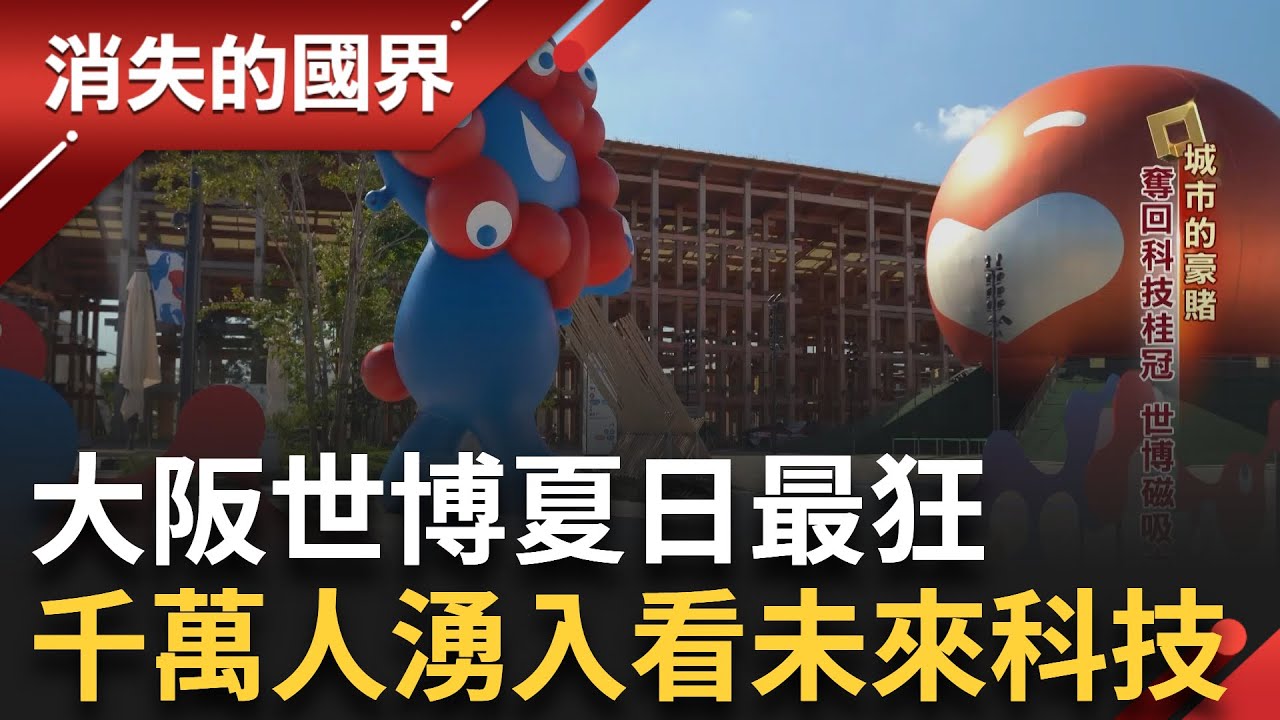 東瀛夏日最大盛會! 大阪世博158國參與 磁吸千萬人入場 未來科技展現國家軟實力 刺激區域經濟│李文儀主持│【消失的國界完整版】20250920│三立新聞台