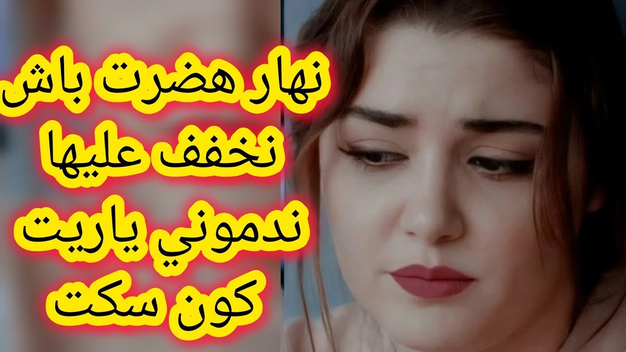 نهار هضرت باش نخفف عليها ندموني ياريت كون سكت