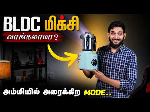 எல்லா வேலைக்கும் ஒரே மிக்சி || BLDC JUICER MIXER GRINDER REVIEW..