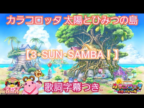 カラコロッタ 太陽とひみつの島【3･SUN･SAMBA！】ボーカルver. 歌詞字幕つき
