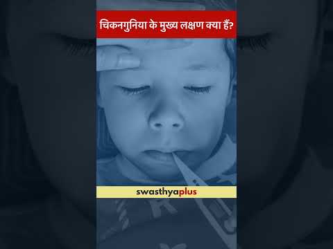 चिकनगुनिया के मुख्य लक्षण क्या हैं? | Chikungunya: What are the symptoms? | Dr Vivek Kumar | #Shorts