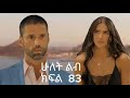 ሁለት ልብ ክፍል 83 Hulet Lib Kifil 83