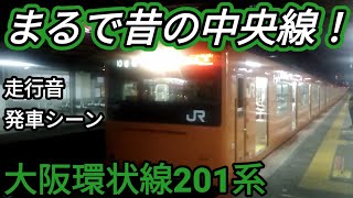 【JapaneseTrain】JR西日本大阪環状線201系 走行音•発車シーン