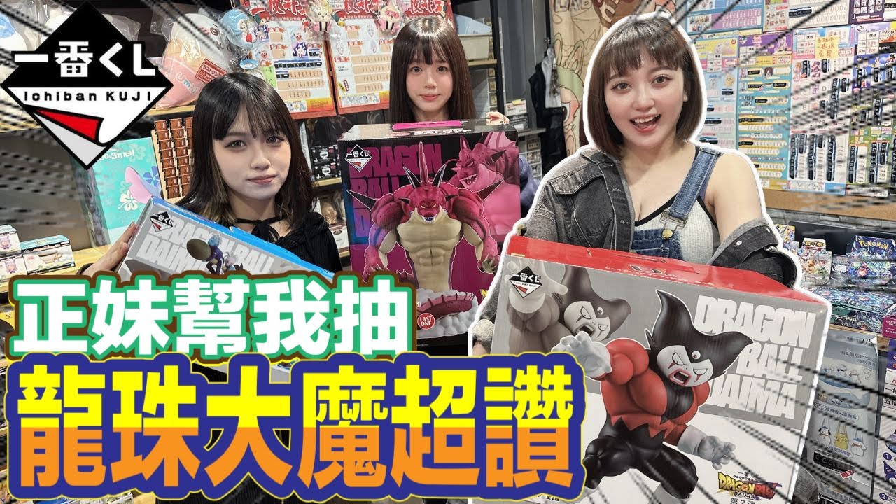[mercari台灣] 七龍珠DAIMA ドラゴンボール第二彈  一番賞 一番くじ 為了戈麻大王這次拚了!!!正妹幫我抽
