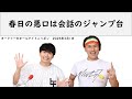 春日の悪口は会話のジャンプ台【オードリーのオールナイトニッポン】