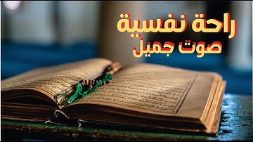 بصوت جميل جدا 🎧 راحة نفسية تلاوة جميلة لا توصف قران كريم