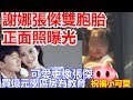 謝娜張傑雙胞胎正面照曝光 可愛更像張傑 買億元學區房為教育 祝福小可愛