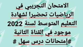 الإمتحان التجريبي في تحضيرا لشهادة التعليم المتوسط موجود في القناة الثانية: الموجودة في اول تعليق