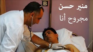 Mounir Hassan - Majrouh Ana / منير حسن - مجروح انا